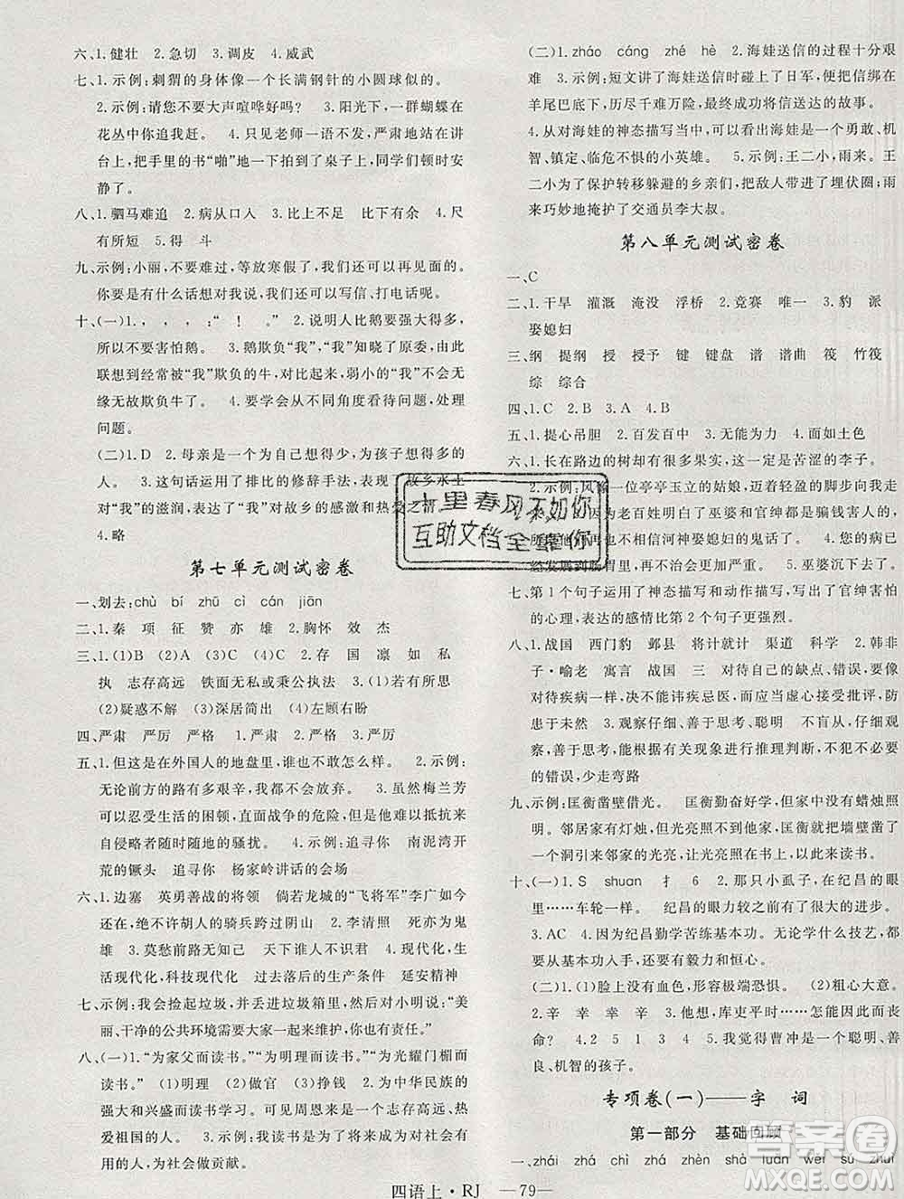 2019秋優(yōu)翼叢書優(yōu)干線單元加期末卷四年級(jí)語文上冊(cè)人教版答案