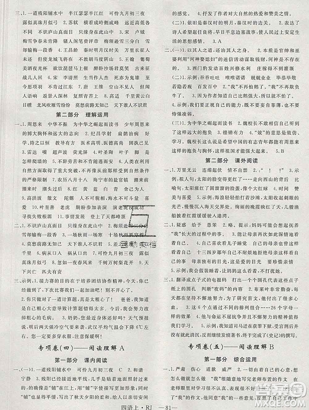 2019秋優(yōu)翼叢書優(yōu)干線單元加期末卷四年級(jí)語文上冊(cè)人教版答案