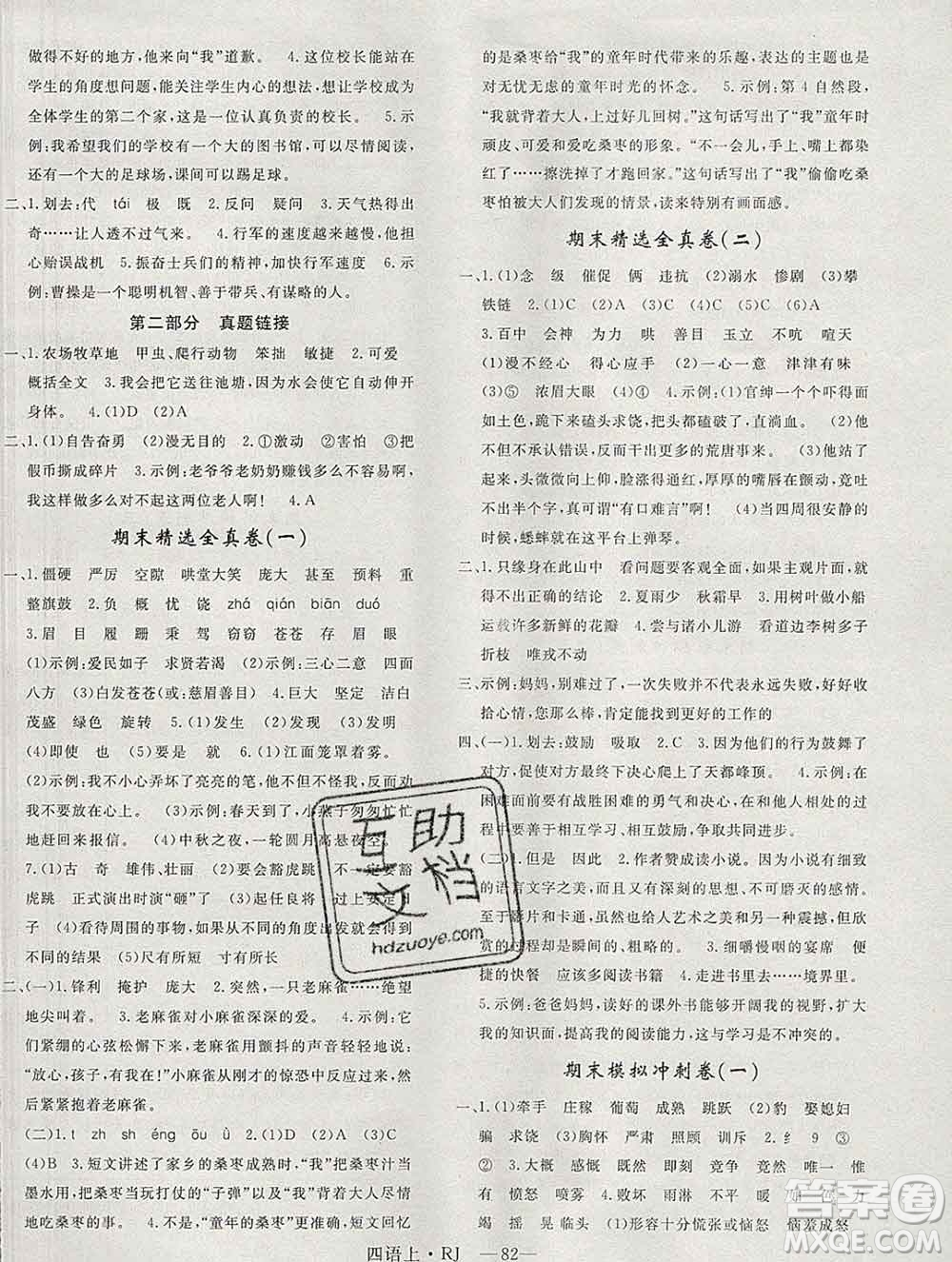 2019秋優(yōu)翼叢書優(yōu)干線單元加期末卷四年級(jí)語文上冊(cè)人教版答案