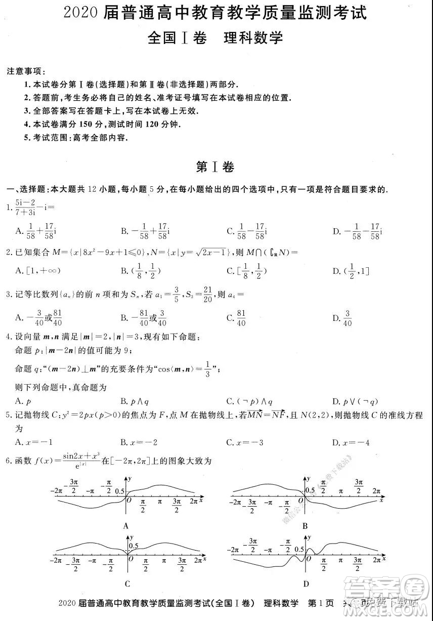 百校聯(lián)盟2020屆普通高中教育教學(xué)質(zhì)量監(jiān)測(cè)考試全國I卷理科數(shù)學(xué)試題及答案