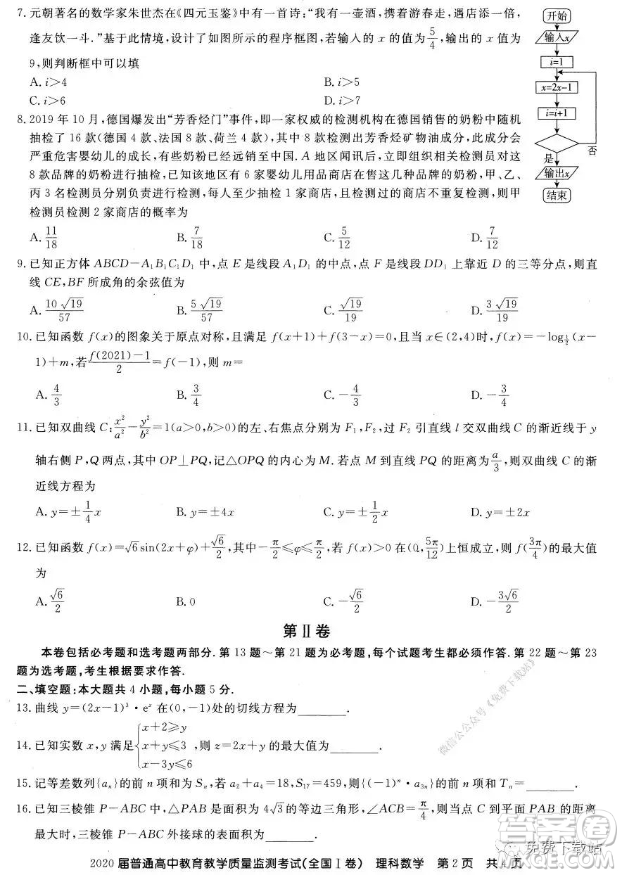 百校聯(lián)盟2020屆普通高中教育教學(xué)質(zhì)量監(jiān)測(cè)考試全國I卷理科數(shù)學(xué)試題及答案