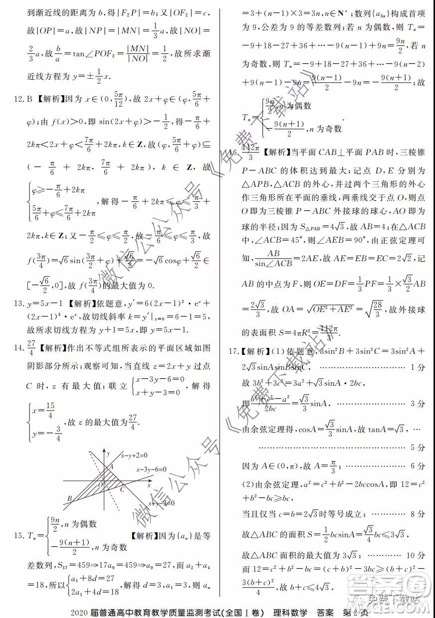 百校聯(lián)盟2020屆普通高中教育教學(xué)質(zhì)量監(jiān)測(cè)考試全國I卷理科數(shù)學(xué)試題及答案