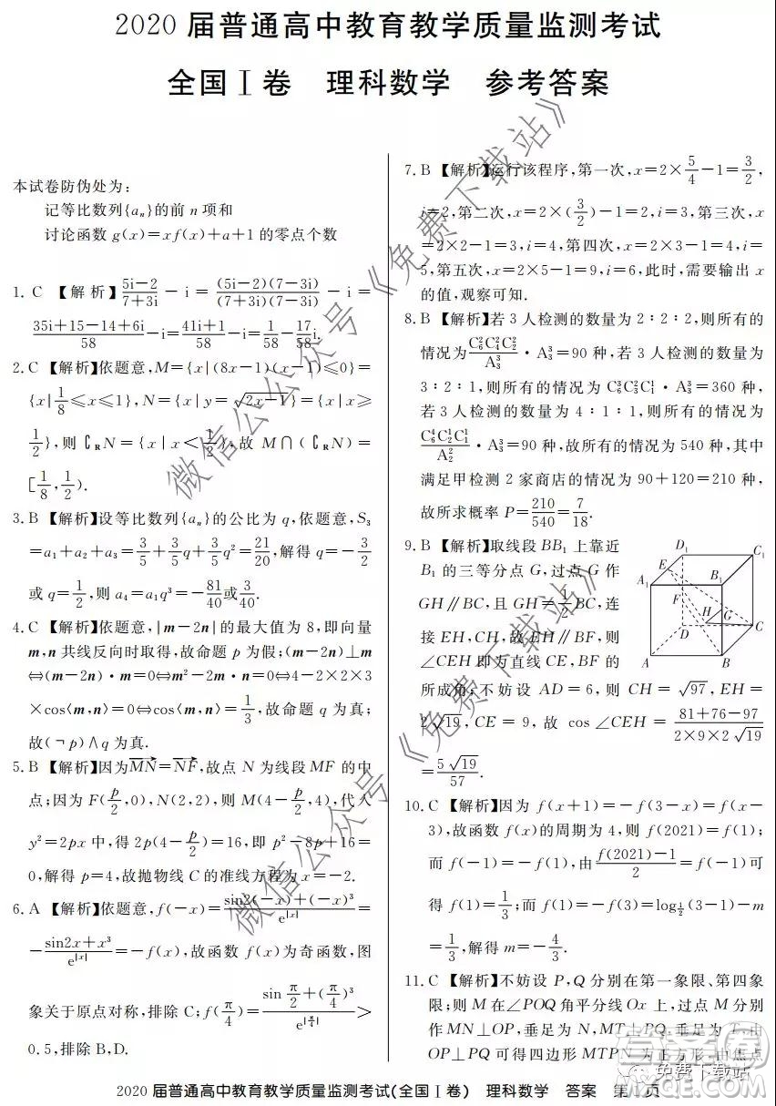 百校聯(lián)盟2020屆普通高中教育教學(xué)質(zhì)量監(jiān)測(cè)考試全國I卷理科數(shù)學(xué)試題及答案