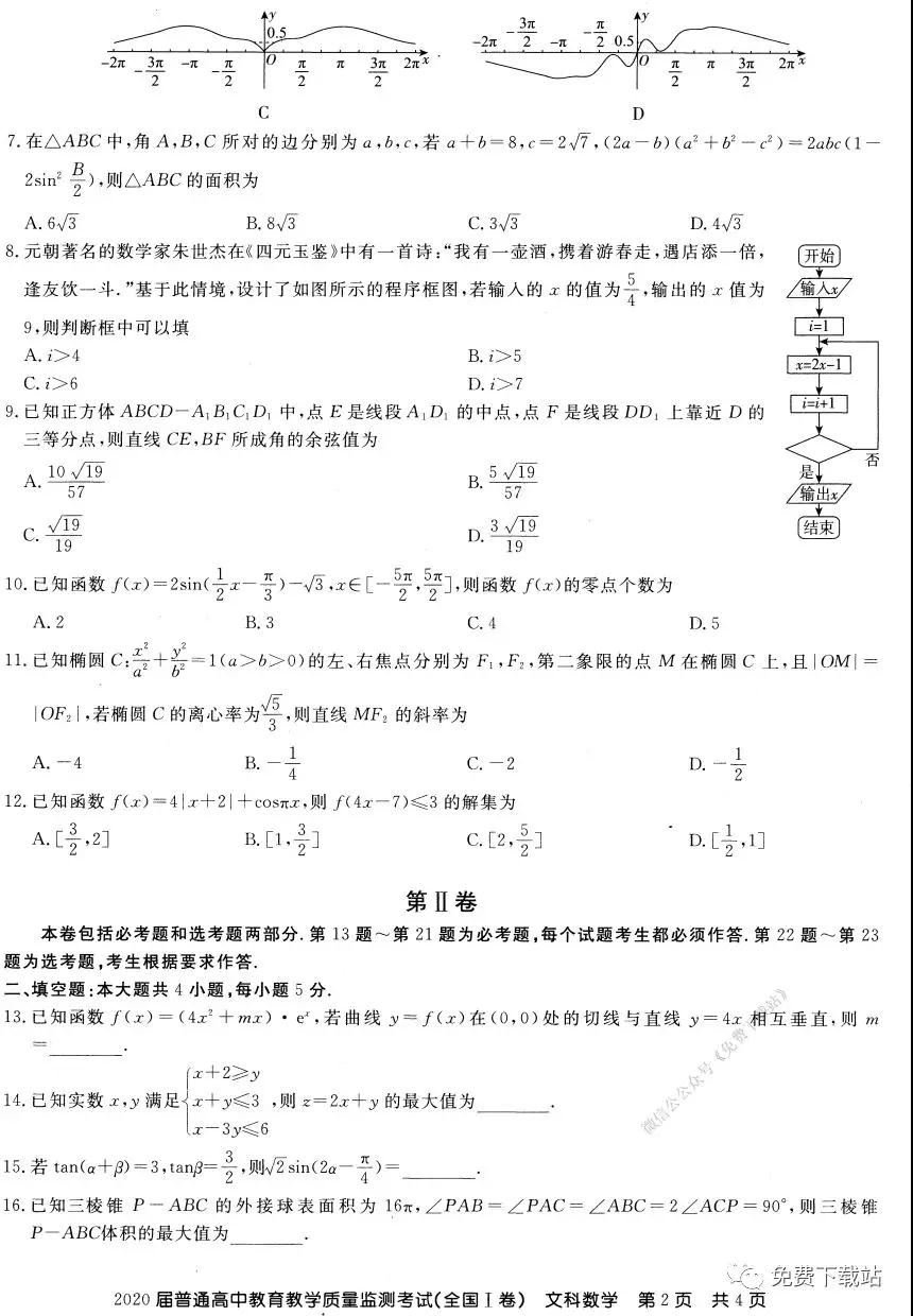 百校聯(lián)盟2020屆普通高中教育教學(xué)質(zhì)量監(jiān)測考試全國I卷文科數(shù)學(xué)試題及答案