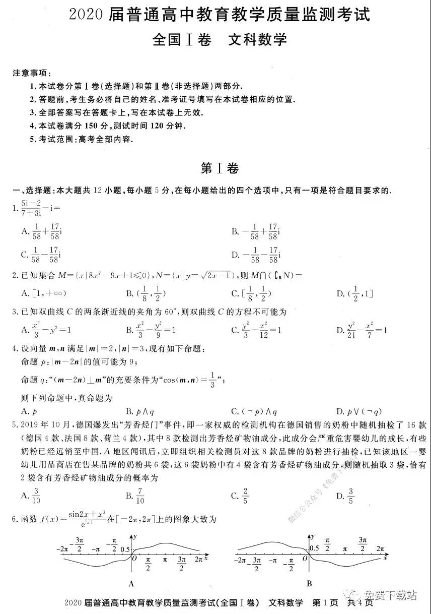 百校聯(lián)盟2020屆普通高中教育教學(xué)質(zhì)量監(jiān)測考試全國I卷文科數(shù)學(xué)試題及答案