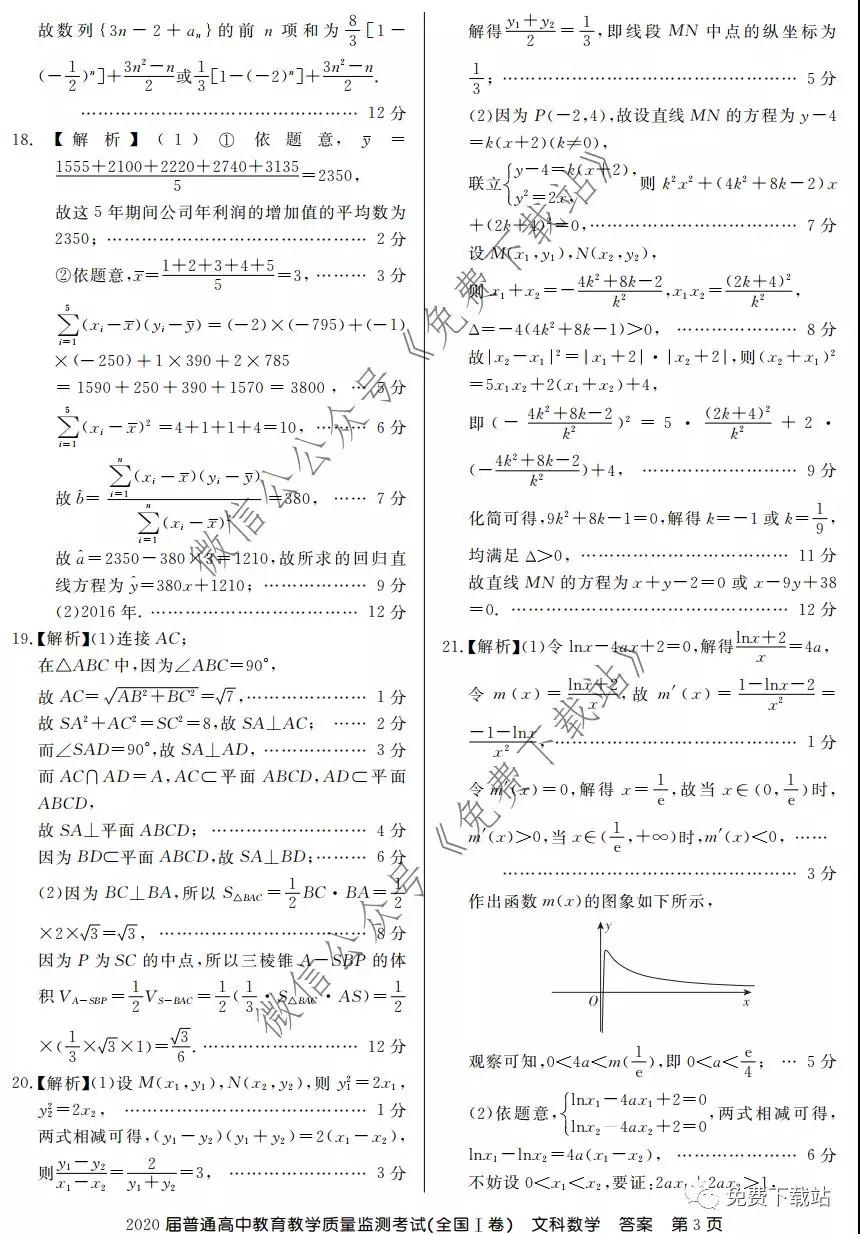 百校聯(lián)盟2020屆普通高中教育教學(xué)質(zhì)量監(jiān)測考試全國I卷文科數(shù)學(xué)試題及答案