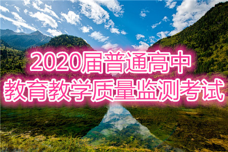 百校聯(lián)盟2020屆普通高中教育教學(xué)質(zhì)量監(jiān)測考試全國I卷文科數(shù)學(xué)試題及答案