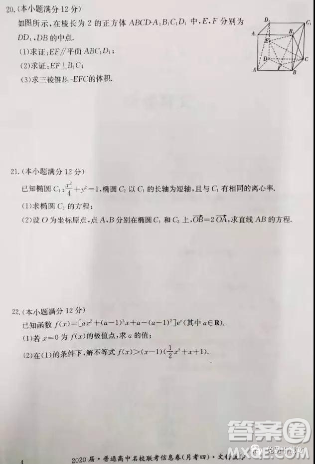 2020屆普通高中名校聯(lián)考信息卷月考四文科數(shù)學(xué)試題及答案