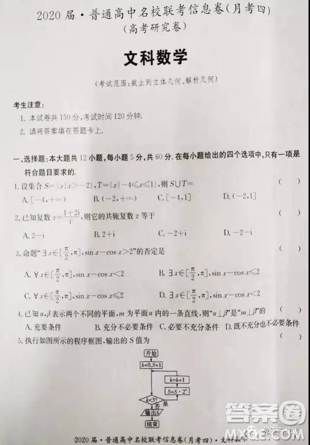 2020屆普通高中名校聯(lián)考信息卷月考四文科數(shù)學(xué)試題及答案