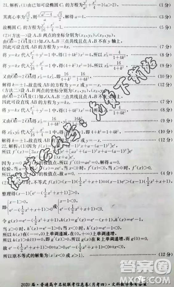 2020屆普通高中名校聯(lián)考信息卷月考四文科數(shù)學(xué)試題及答案