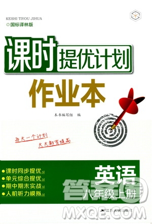 江蘇人民出版社2019課時提優(yōu)計劃作業(yè)本八年級英語上冊國標(biāo)譯林版答案