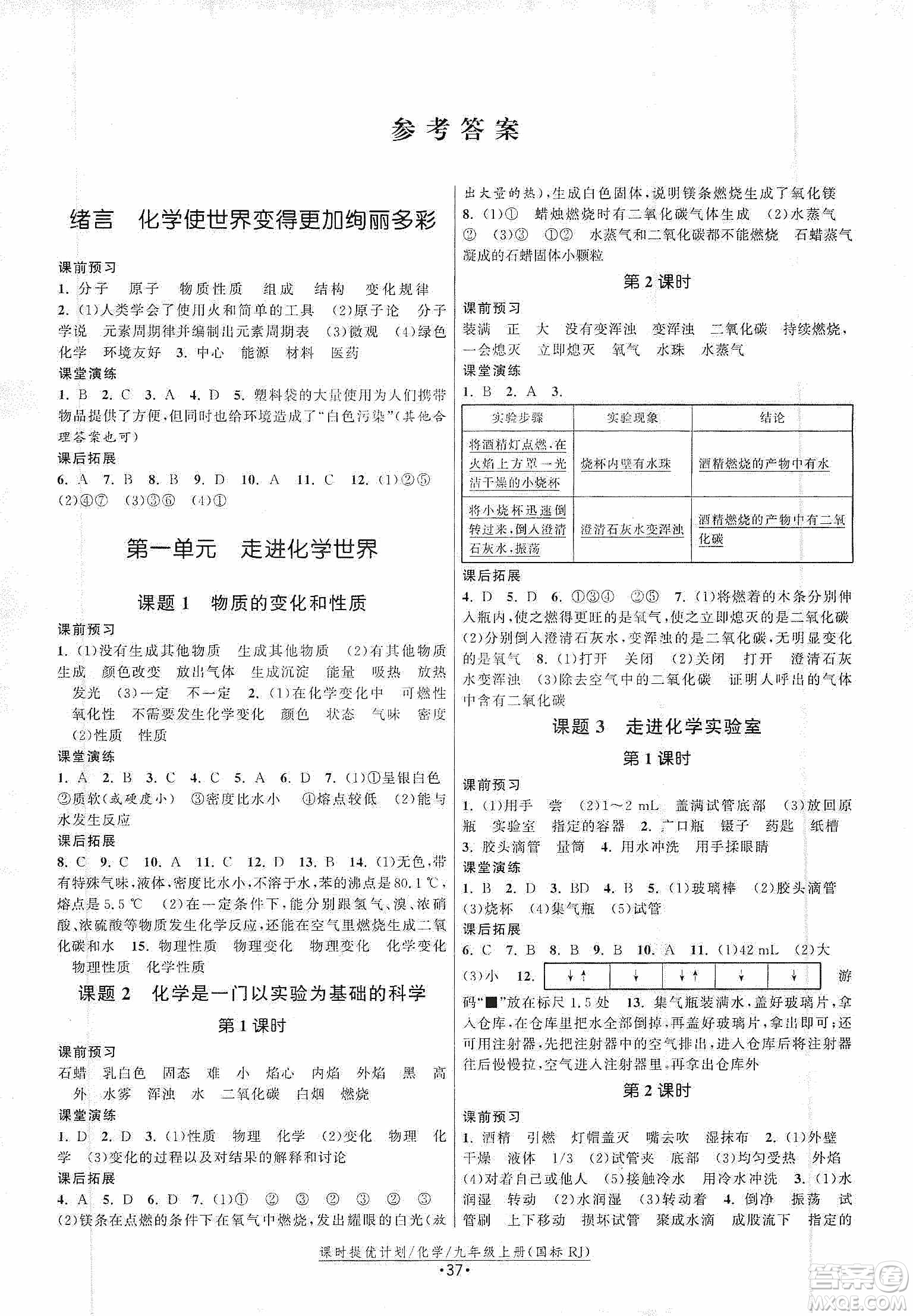 江蘇人民出版社2019課時提優(yōu)計劃作業(yè)本九年級化學上冊國標人教版答案