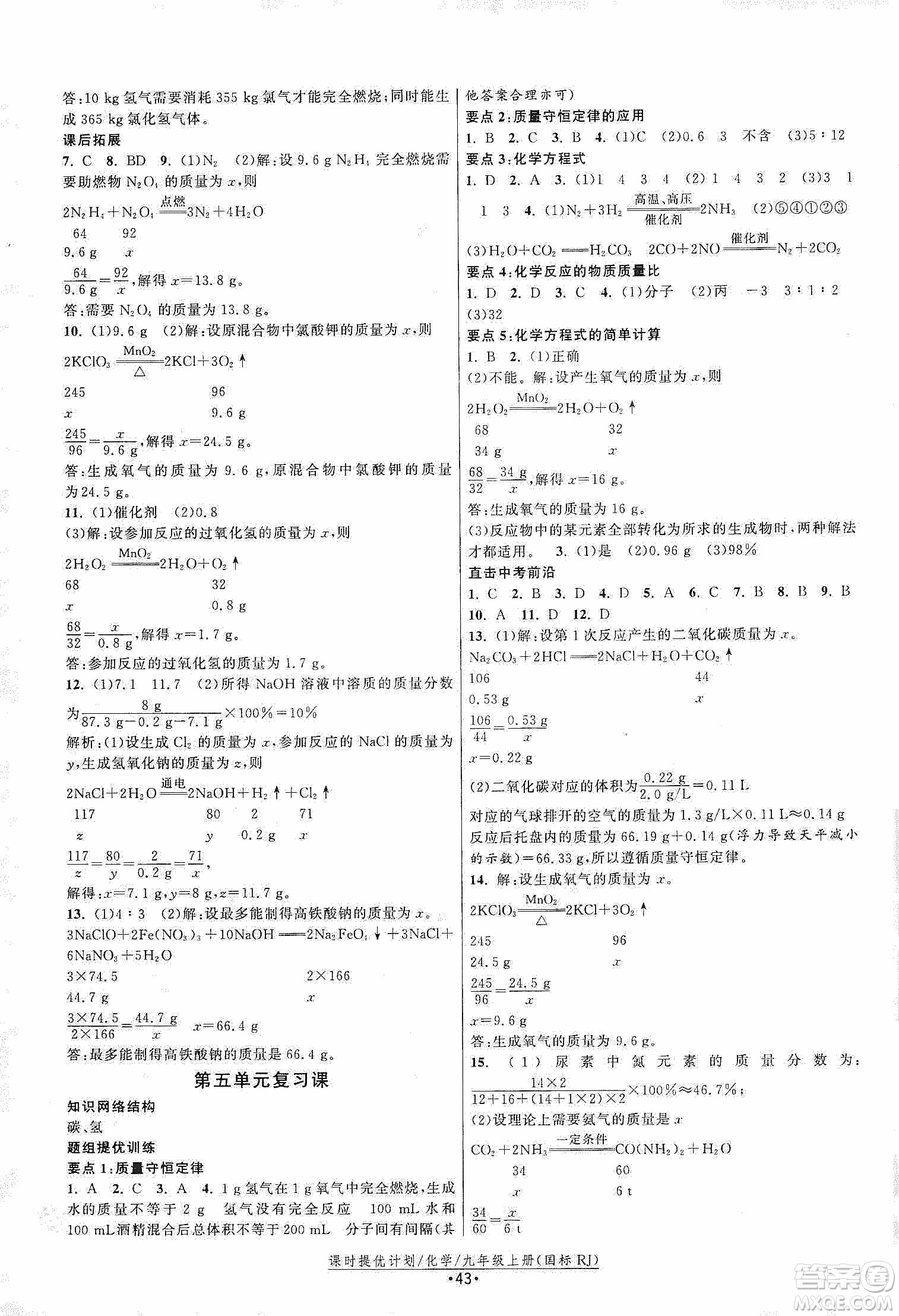 江蘇人民出版社2019課時提優(yōu)計劃作業(yè)本九年級化學上冊國標人教版答案