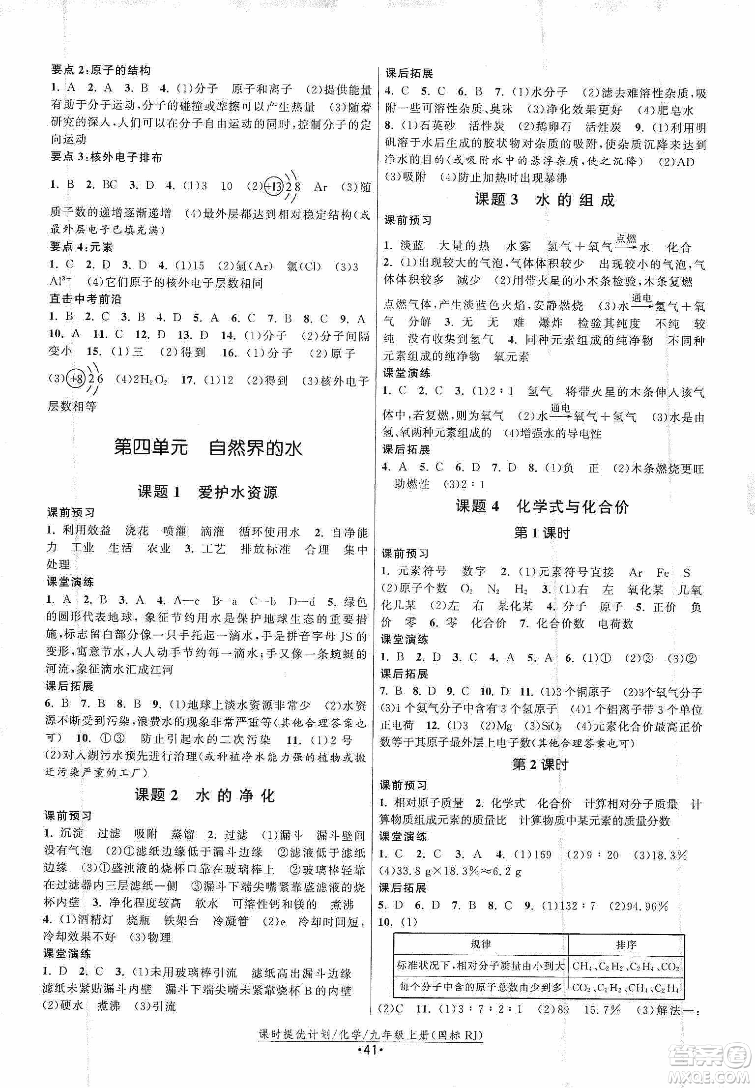 江蘇人民出版社2019課時提優(yōu)計劃作業(yè)本九年級化學上冊國標人教版答案