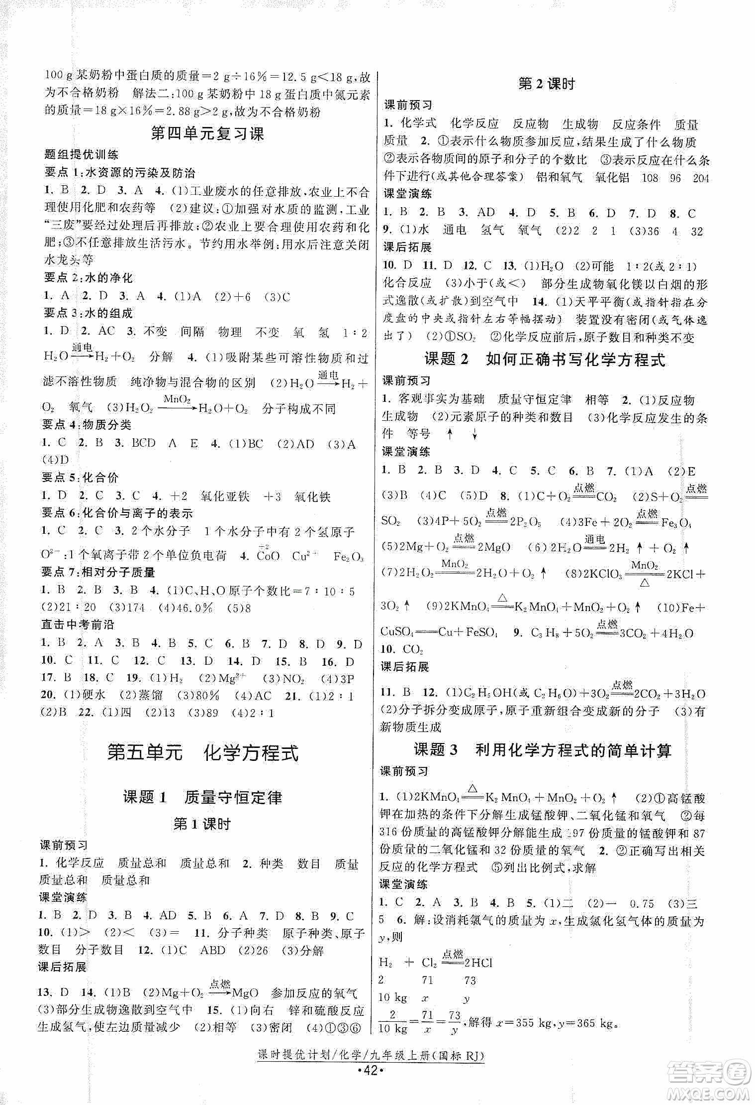 江蘇人民出版社2019課時提優(yōu)計劃作業(yè)本九年級化學上冊國標人教版答案