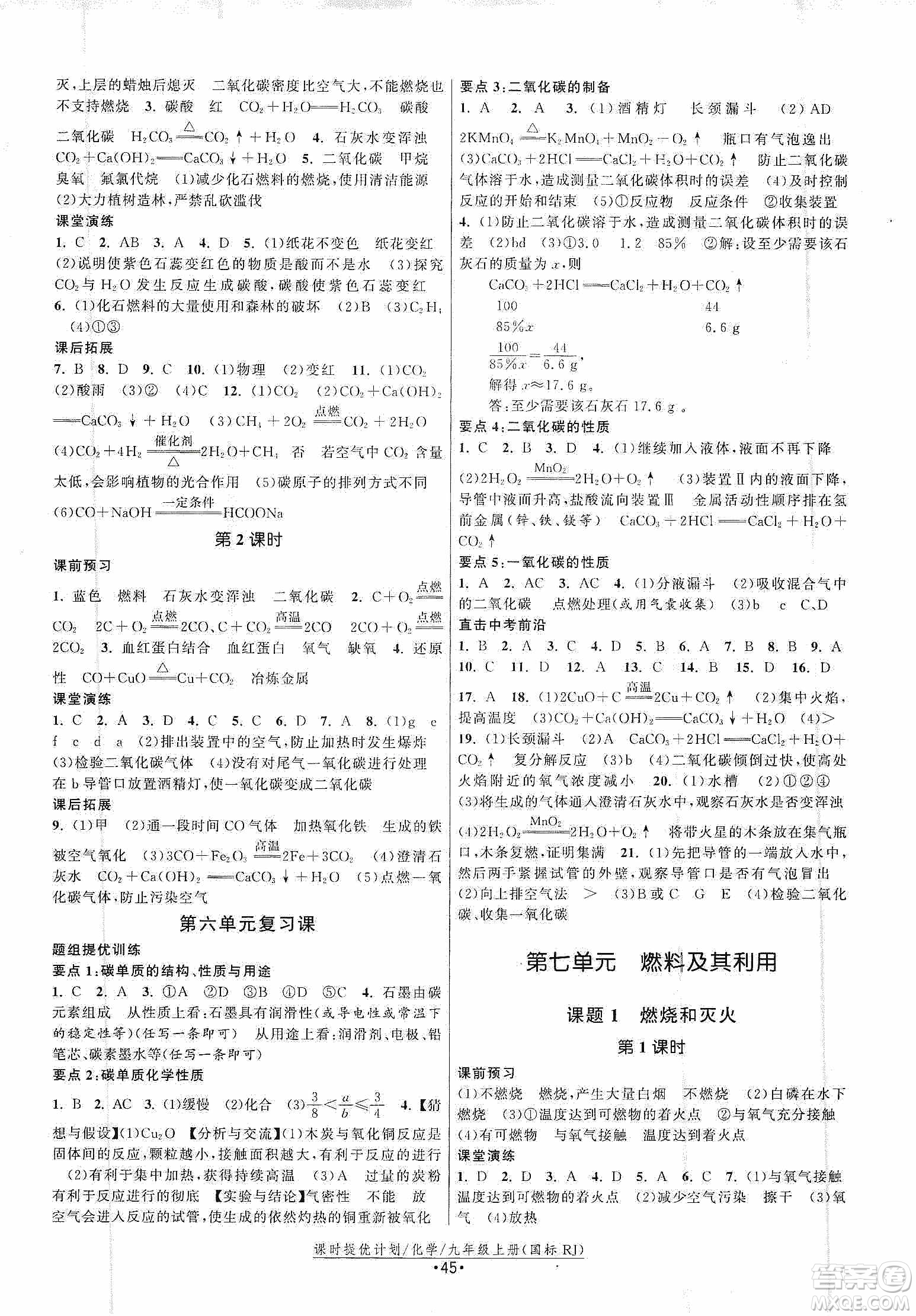 江蘇人民出版社2019課時提優(yōu)計劃作業(yè)本九年級化學上冊國標人教版答案