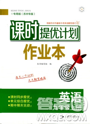 江蘇人民出版社2019課時(shí)提優(yōu)計(jì)劃作業(yè)本九年級(jí)英語上冊(cè)蘇州專用版答案