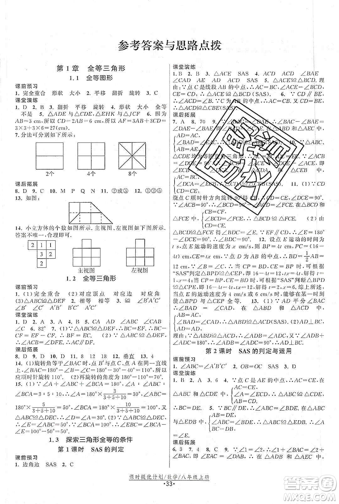 江蘇人民出版社2019課時(shí)提優(yōu)計(jì)劃作業(yè)本八年級(jí)數(shù)學(xué)上冊(cè)國(guó)標(biāo)蘇科版答案