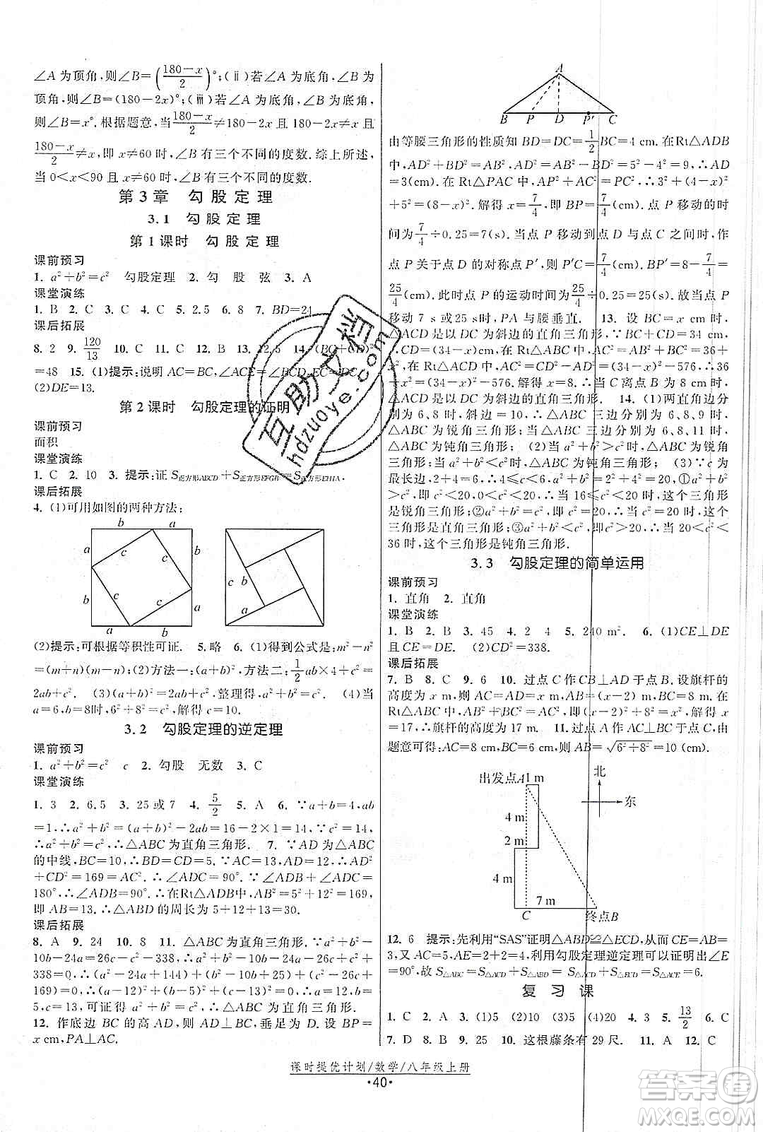 江蘇人民出版社2019課時(shí)提優(yōu)計(jì)劃作業(yè)本八年級(jí)數(shù)學(xué)上冊(cè)國(guó)標(biāo)蘇科版答案