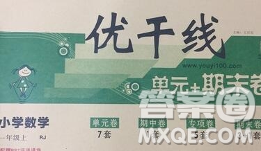 2019秋優(yōu)翼叢書(shū)優(yōu)干線(xiàn)單元加期末卷一年級(jí)數(shù)學(xué)上冊(cè)人教版答案