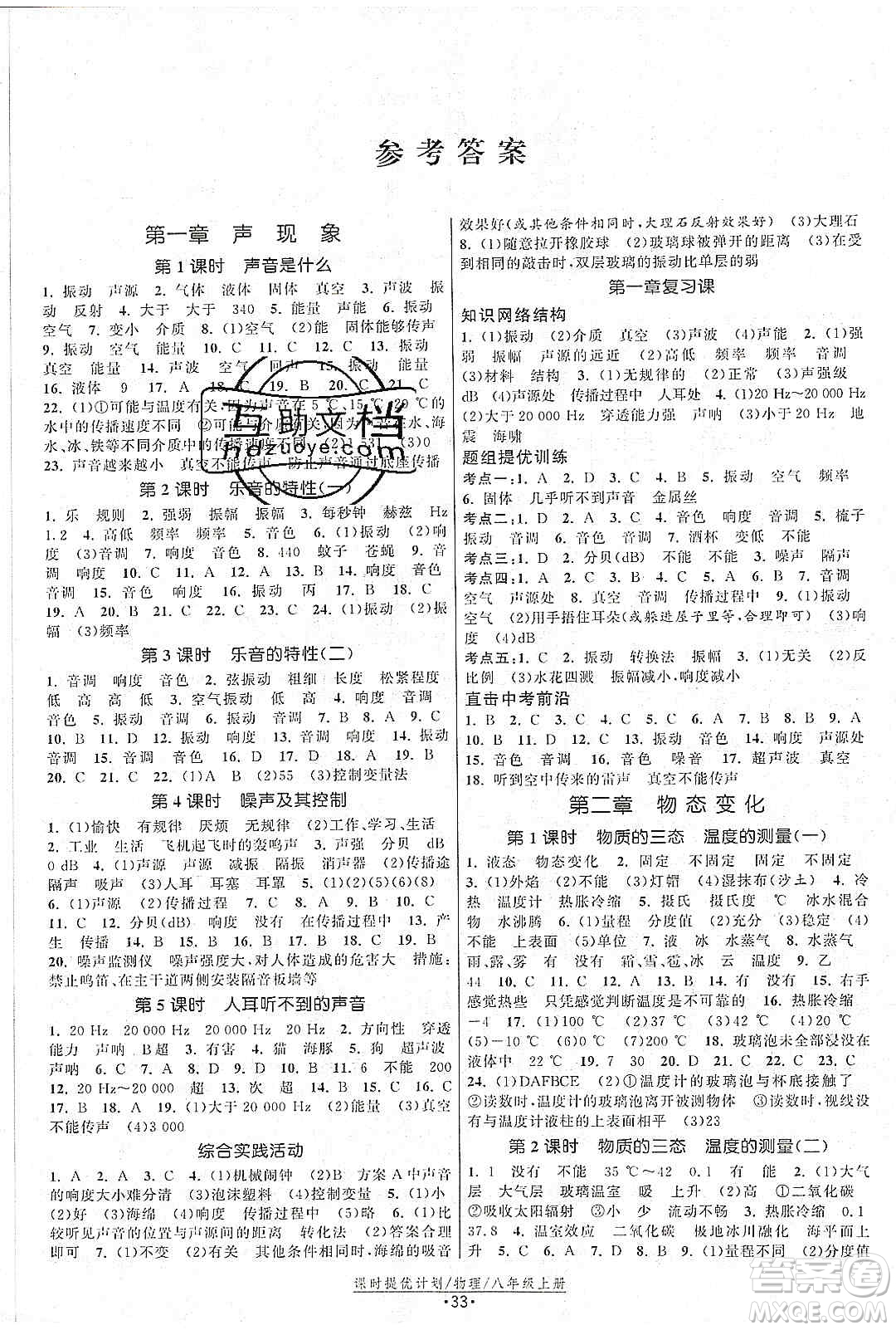 江蘇人民出版社2019課時提優(yōu)計劃作業(yè)本八年級物理上冊國標蘇科版答案