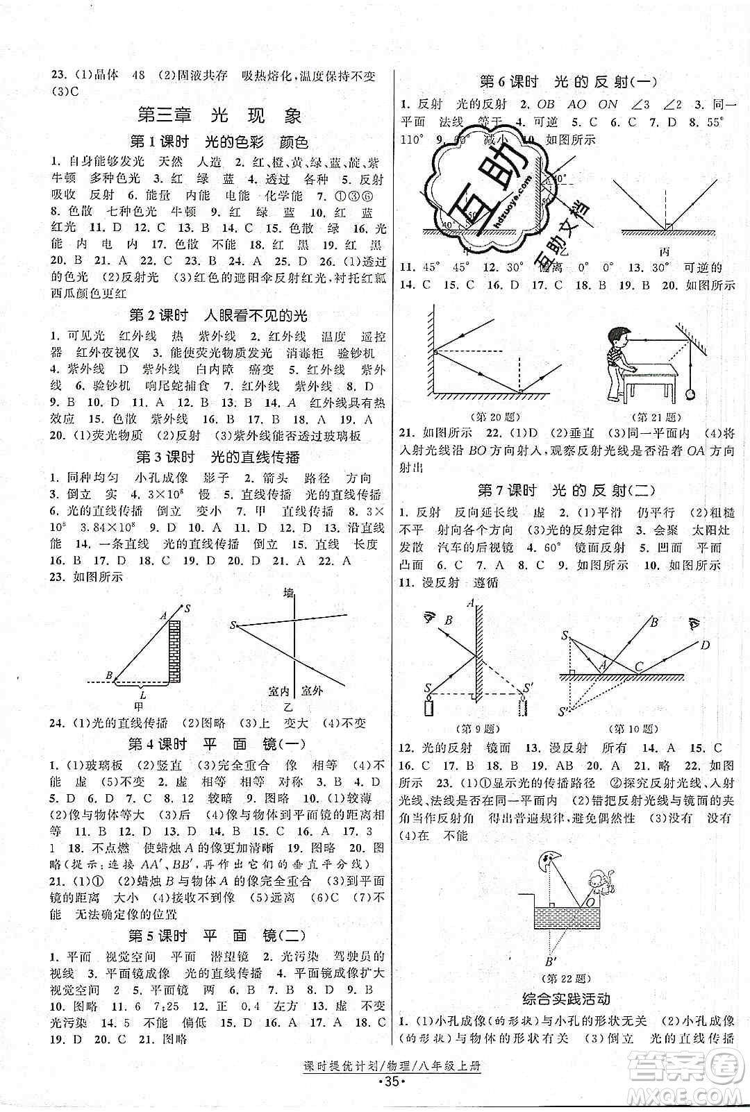 江蘇人民出版社2019課時提優(yōu)計劃作業(yè)本八年級物理上冊國標蘇科版答案