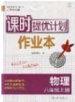 江蘇人民出版社2019課時提優(yōu)計劃作業(yè)本八年級物理上冊國標蘇科版答案