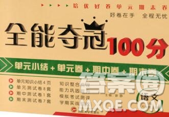 武漢大學(xué)出版社2019全能奪冠100分六年級語文上冊A版答案