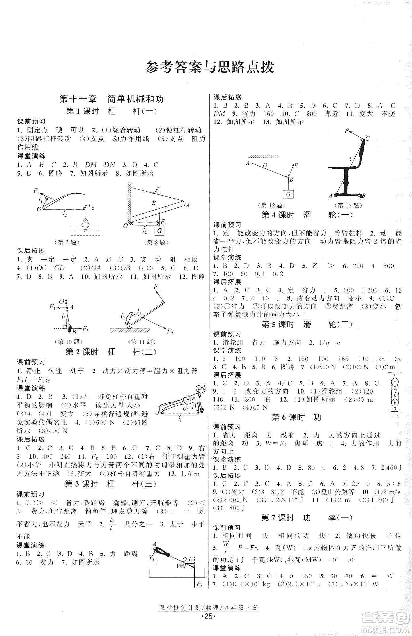 江蘇人民出版社2019課時提優(yōu)計劃作業(yè)本九年級物理上冊國標(biāo)蘇科版答案