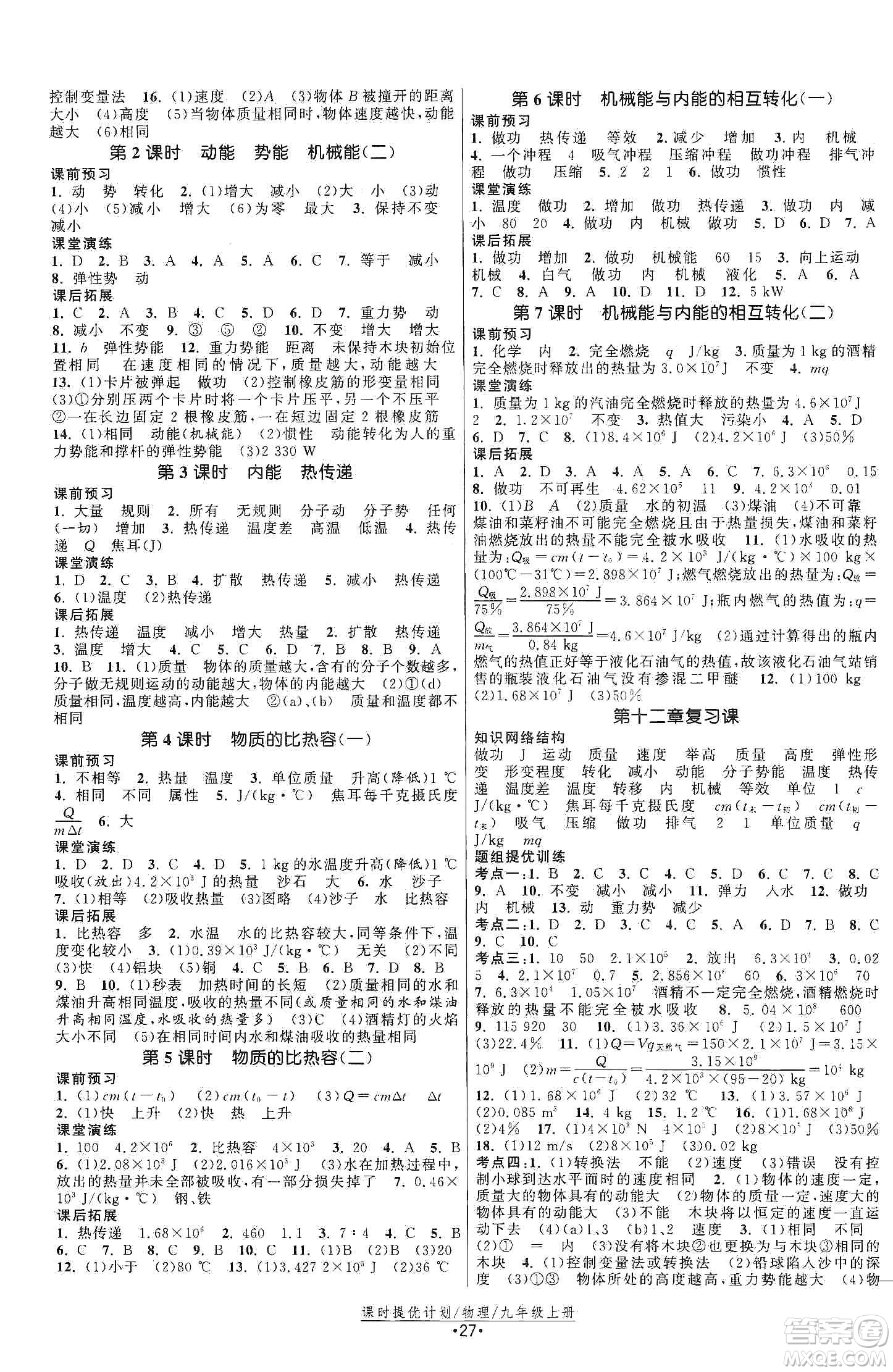 江蘇人民出版社2019課時提優(yōu)計劃作業(yè)本九年級物理上冊國標(biāo)蘇科版答案