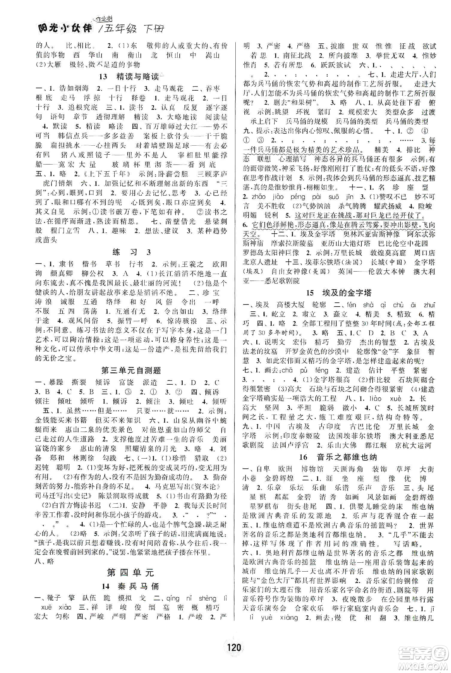 陽光小伙伴2020課時提優(yōu)計劃作業(yè)本五年級語文下冊江蘇地區(qū)專用版答案