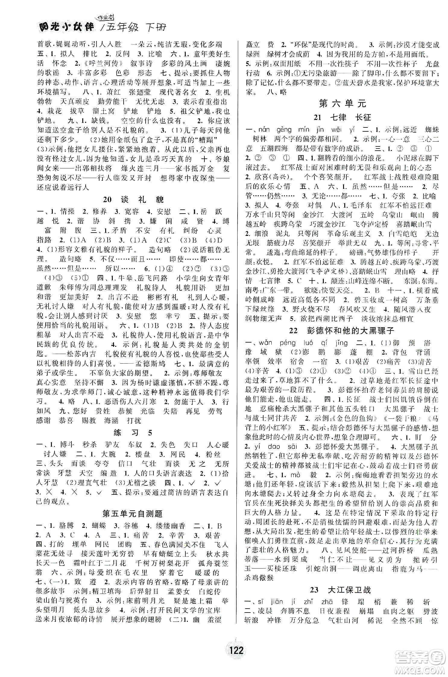 陽光小伙伴2020課時提優(yōu)計劃作業(yè)本五年級語文下冊江蘇地區(qū)專用版答案