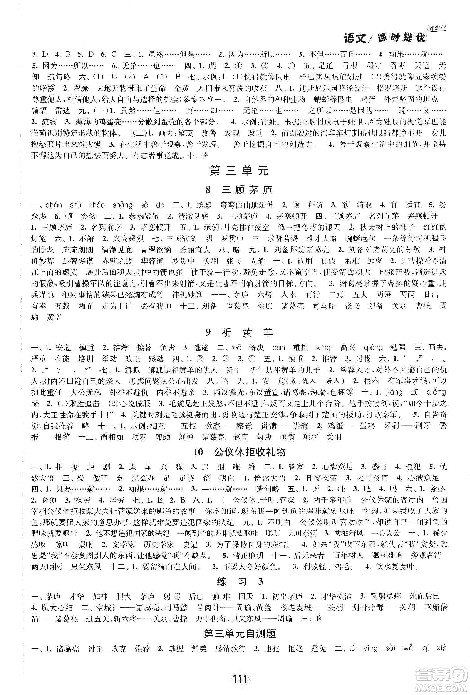 陽光小伙伴2020課時(shí)提優(yōu)計(jì)劃作業(yè)本四年級(jí)語文下冊江蘇地區(qū)專用版答案