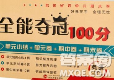 武漢大學(xué)出版社2019全能奪冠100分五年級(jí)英語(yǔ)上冊(cè)人教版答案