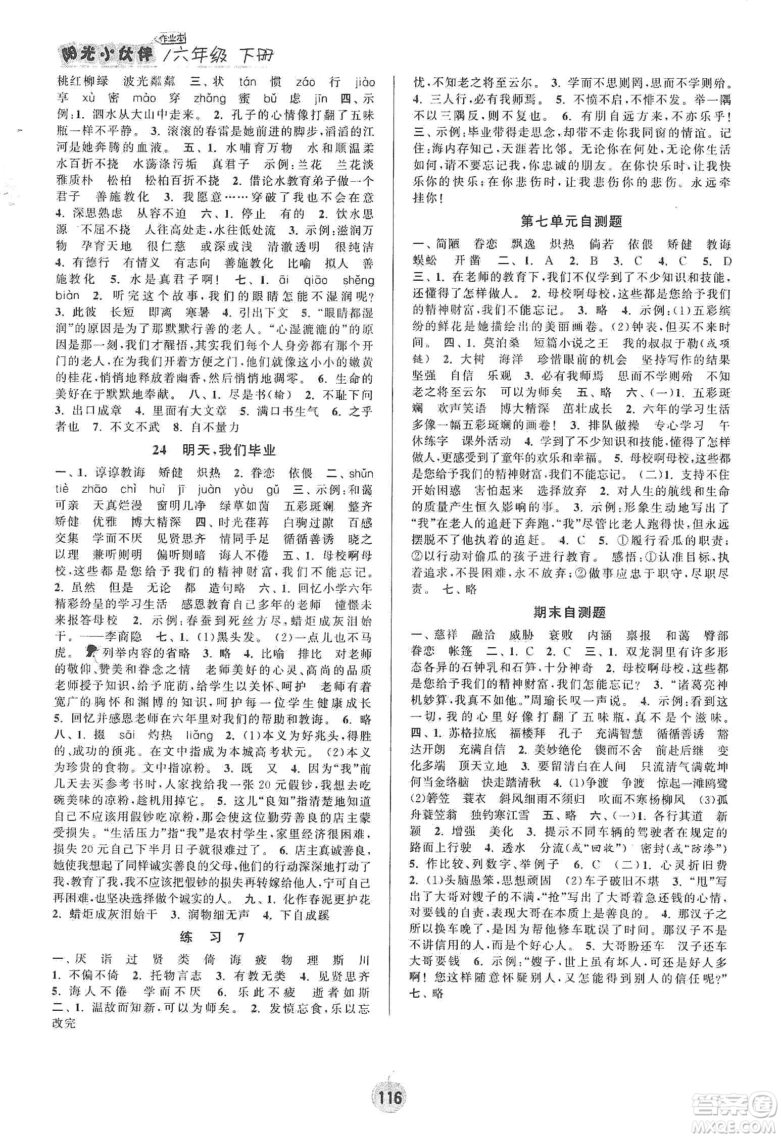 陽(yáng)光小伙伴2020課時(shí)提優(yōu)計(jì)劃作業(yè)本六年級(jí)語(yǔ)文下冊(cè)江蘇地區(qū)專(zhuān)用版答案