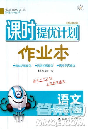 陽(yáng)光小伙伴2020課時(shí)提優(yōu)計(jì)劃作業(yè)本六年級(jí)語(yǔ)文下冊(cè)江蘇地區(qū)專(zhuān)用版答案