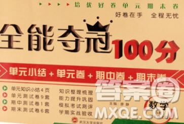 武漢大學(xué)出版社2019全能奪冠100分四年級(jí)數(shù)學(xué)上冊(cè)A版答案