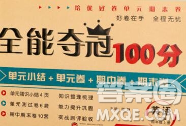 武漢大學(xué)出版社2019全能奪冠100分四年級(jí)英語(yǔ)上冊(cè)人教版答案