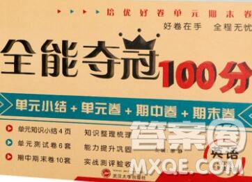 武漢大學(xué)出版社2019全能奪冠100分三年級(jí)英語上冊人教版答案