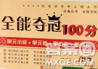 武漢大學(xué)出版社2019全能奪冠100分一年級(jí)數(shù)學(xué)上冊(cè)A版答案