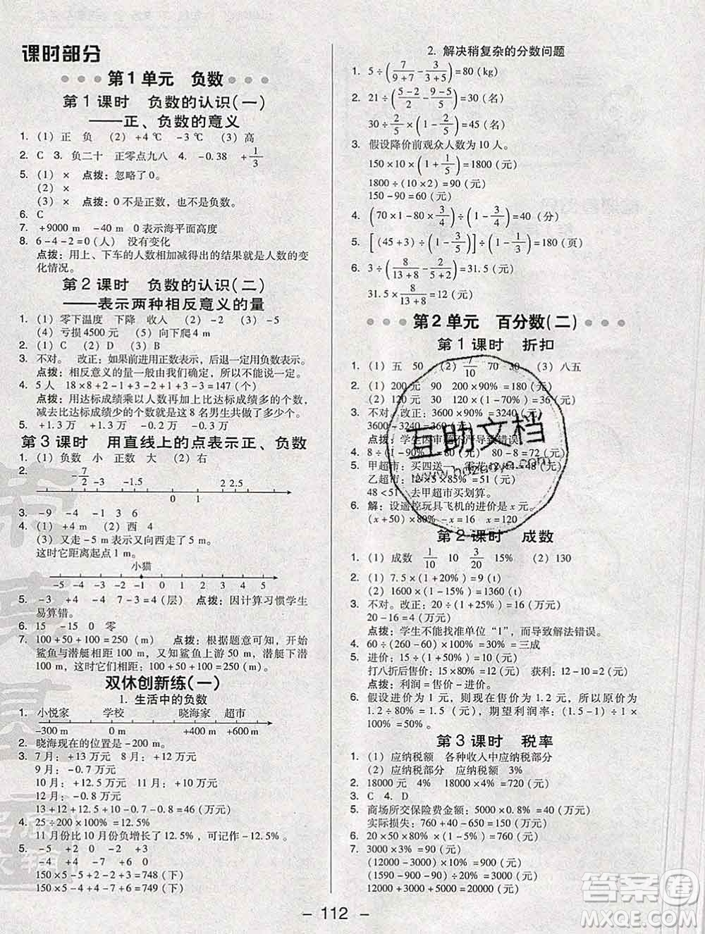 2020綜合應(yīng)用創(chuàng)新題典中點(diǎn)六年級(jí)數(shù)學(xué)下冊(cè)人教版答案