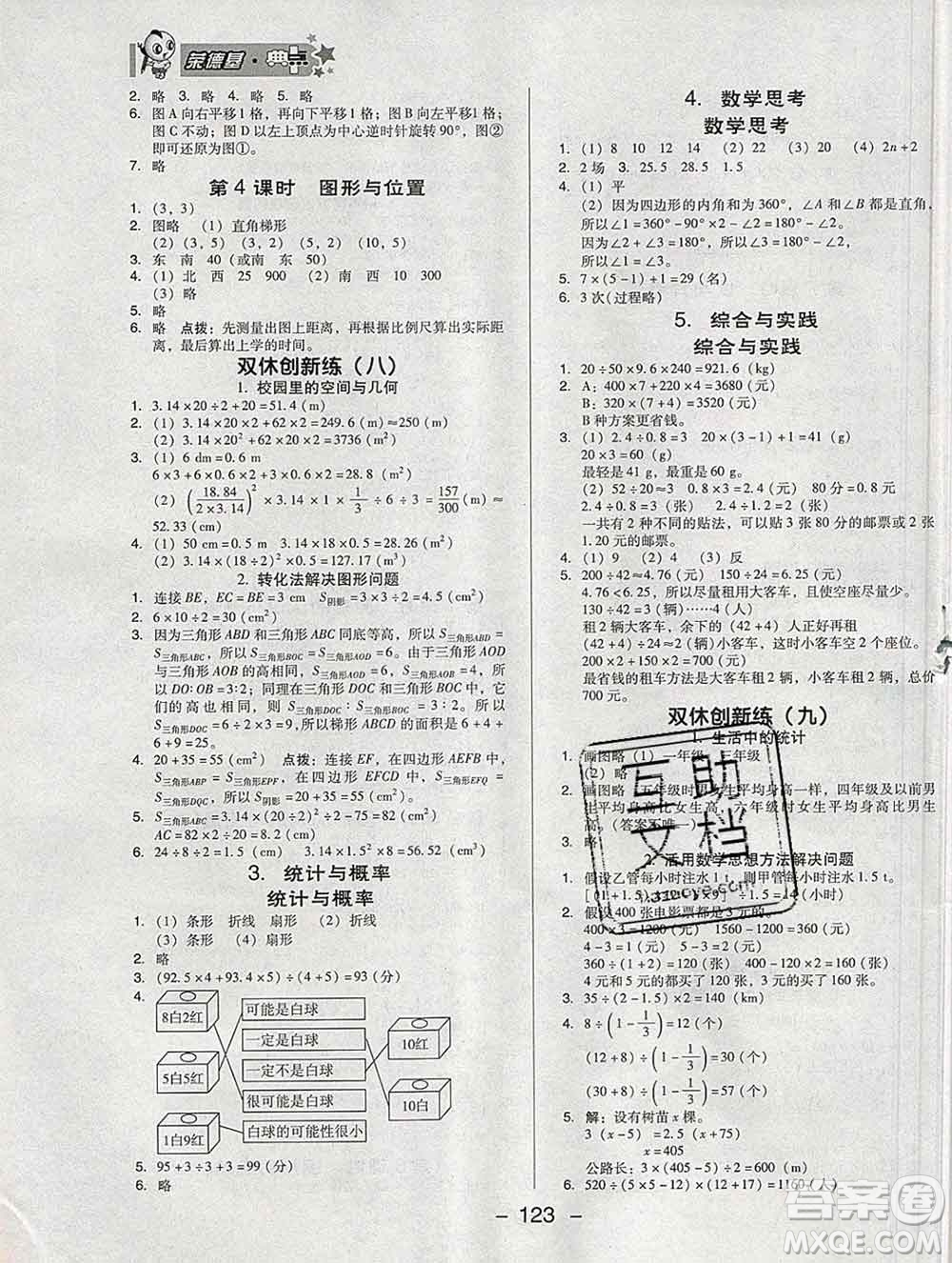 2020綜合應(yīng)用創(chuàng)新題典中點(diǎn)六年級(jí)數(shù)學(xué)下冊(cè)人教版答案