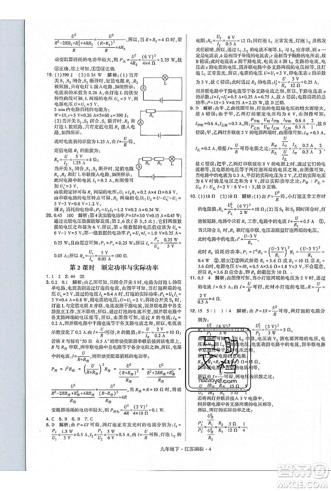 經(jīng)綸學(xué)典2020年學(xué)霸題中題物理九年級下冊江蘇國標(biāo)參考答案