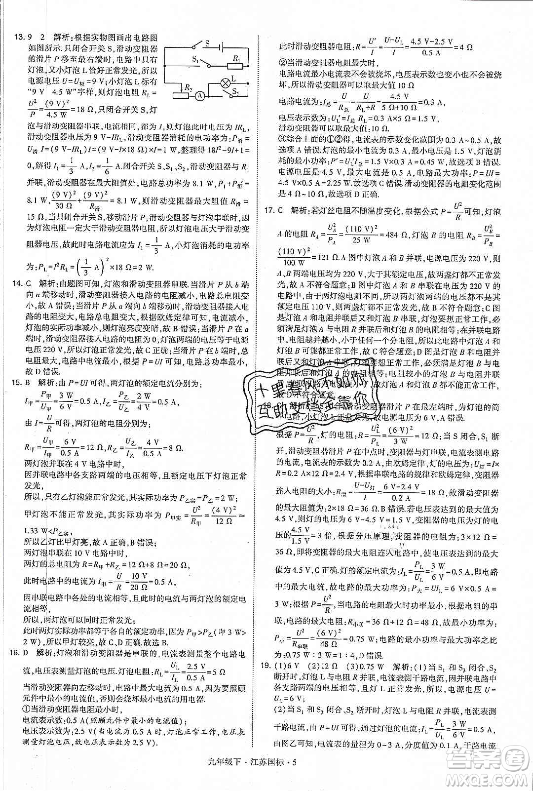 經(jīng)綸學(xué)典2020年學(xué)霸題中題物理九年級下冊江蘇國標(biāo)參考答案