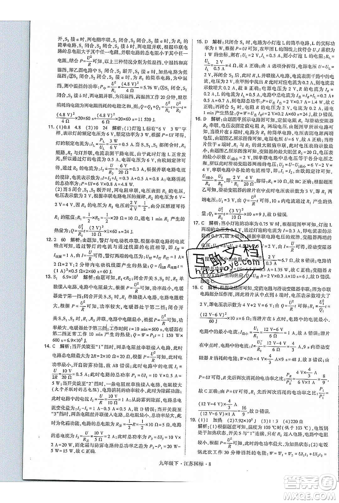 經(jīng)綸學(xué)典2020年學(xué)霸題中題物理九年級下冊江蘇國標(biāo)參考答案