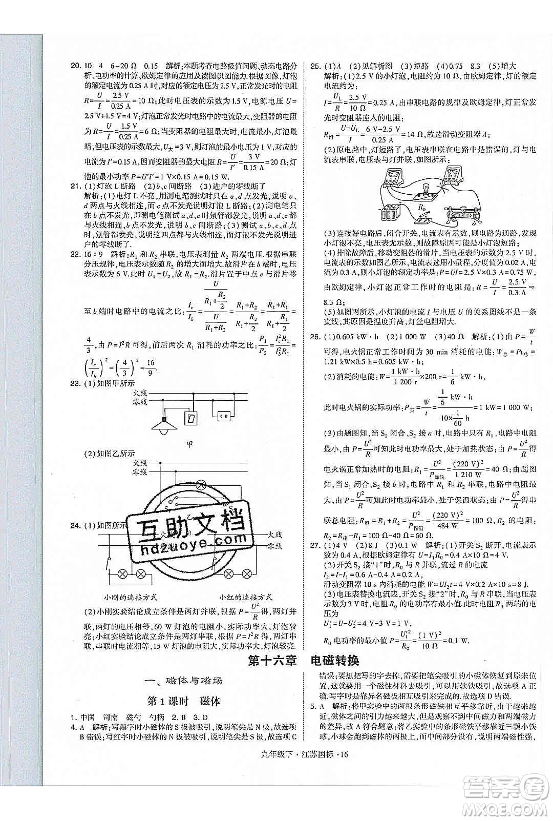 經(jīng)綸學(xué)典2020年學(xué)霸題中題物理九年級下冊江蘇國標(biāo)參考答案