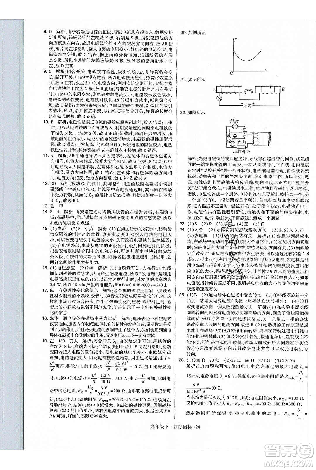 經(jīng)綸學(xué)典2020年學(xué)霸題中題物理九年級下冊江蘇國標(biāo)參考答案