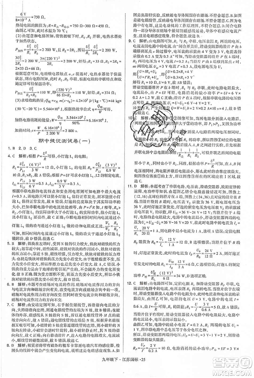 經(jīng)綸學(xué)典2020年學(xué)霸題中題物理九年級下冊江蘇國標(biāo)參考答案