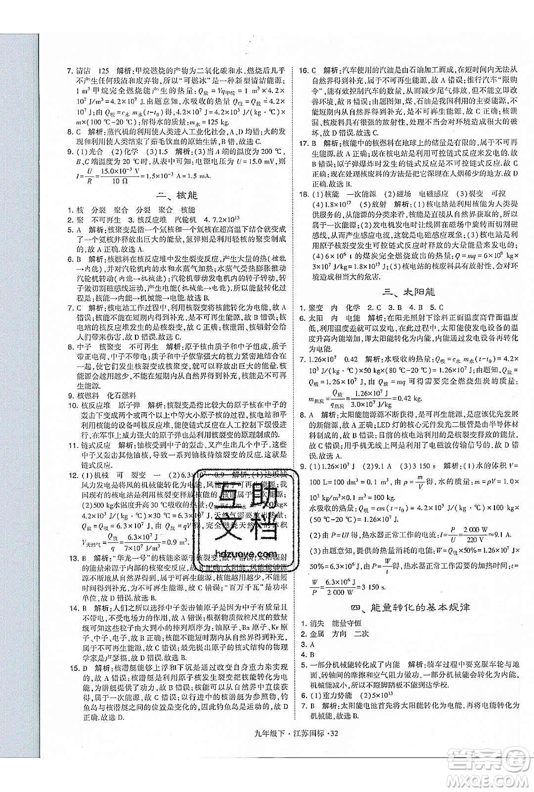 經(jīng)綸學(xué)典2020年學(xué)霸題中題物理九年級下冊江蘇國標(biāo)參考答案