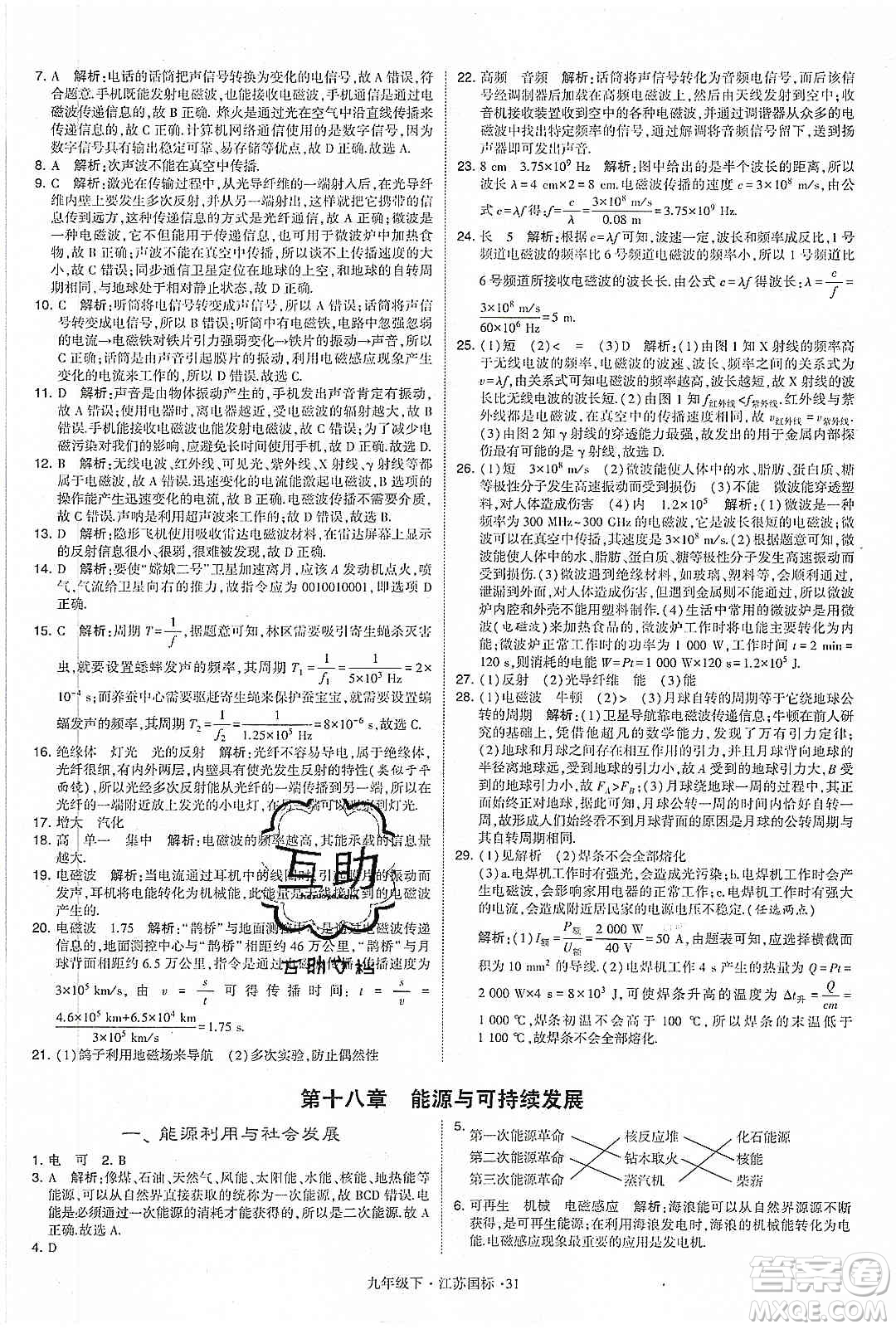 經(jīng)綸學(xué)典2020年學(xué)霸題中題物理九年級下冊江蘇國標(biāo)參考答案